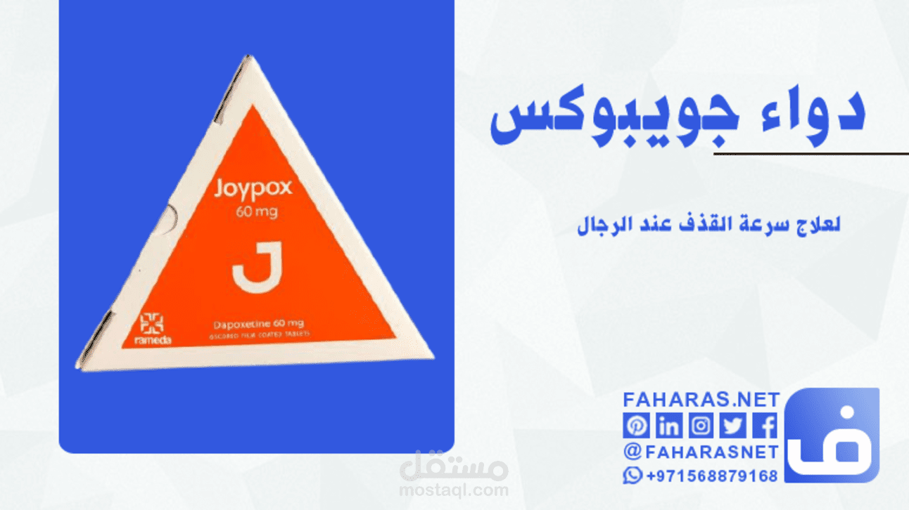 مقال عن دواء جويبوكس