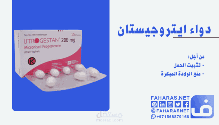 مقال عن دواء ايتروجيستان