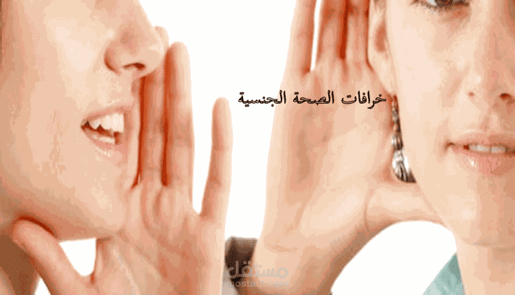 مقال عن خرافات الصحة الجنسية
