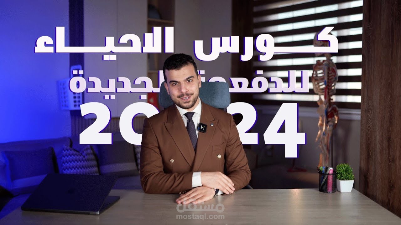 اعلان كورس الاحياء لدفعه ٢٠٢٤