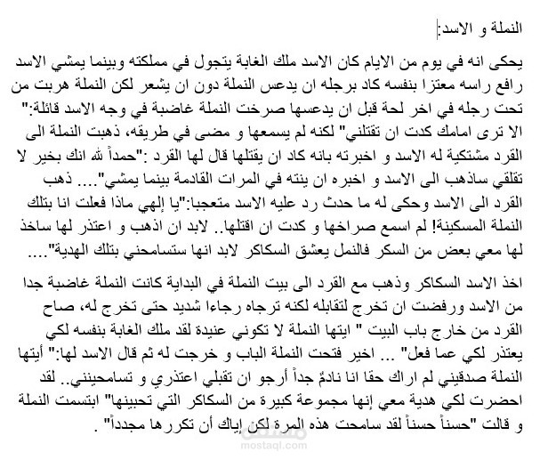 قصص للأطفال: النملة و الأسد