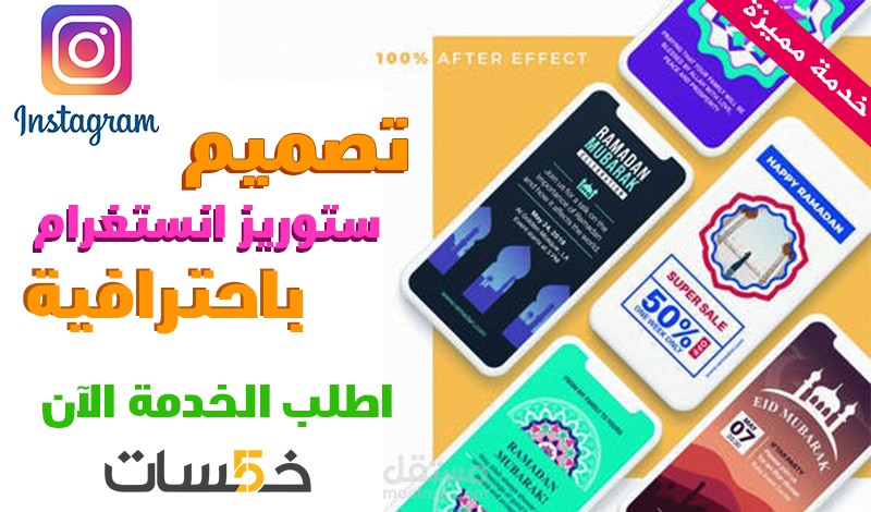 تصميم إعلانات ستوريز احترافية Instagram Stories