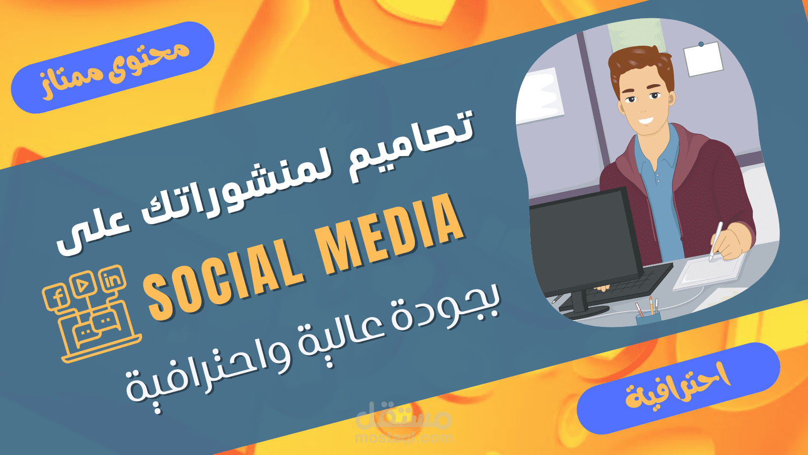 تصميم منشورات Social Media