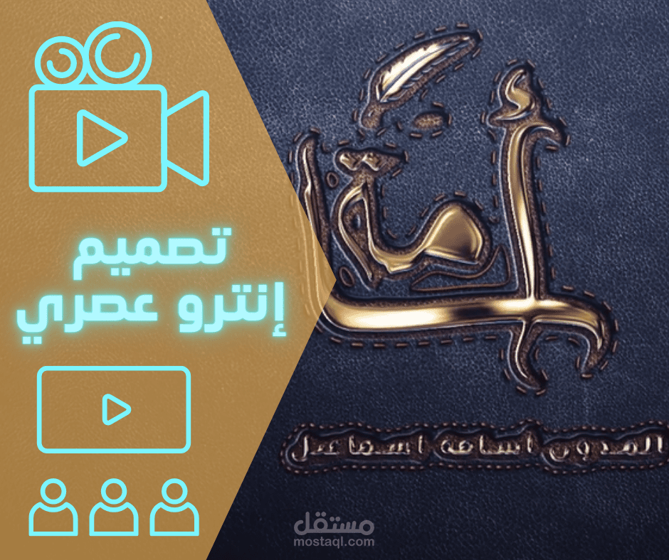 انترو احترافي لشعار مدوّن على يوتيوب