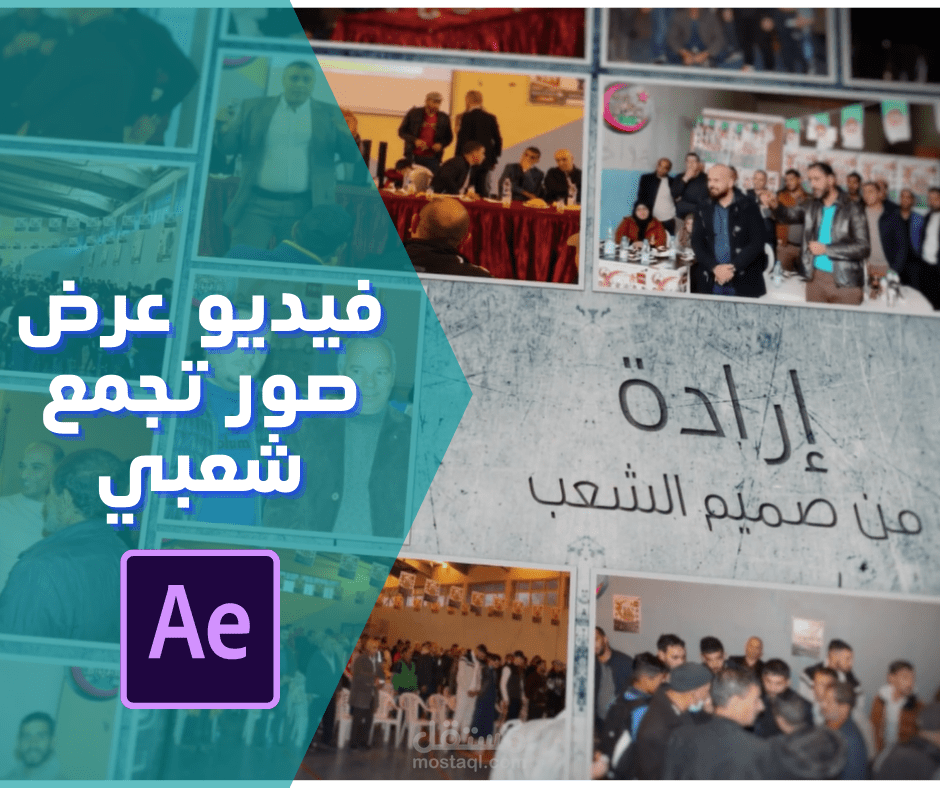 عرض لصور تجمع شعبي لحزب الإرادة