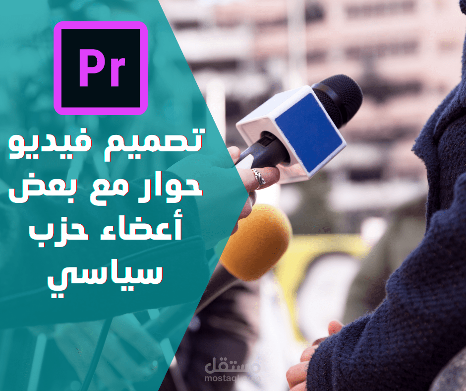 مونتاج فيديو حوار مع بعض أعضاء حزب سياسي