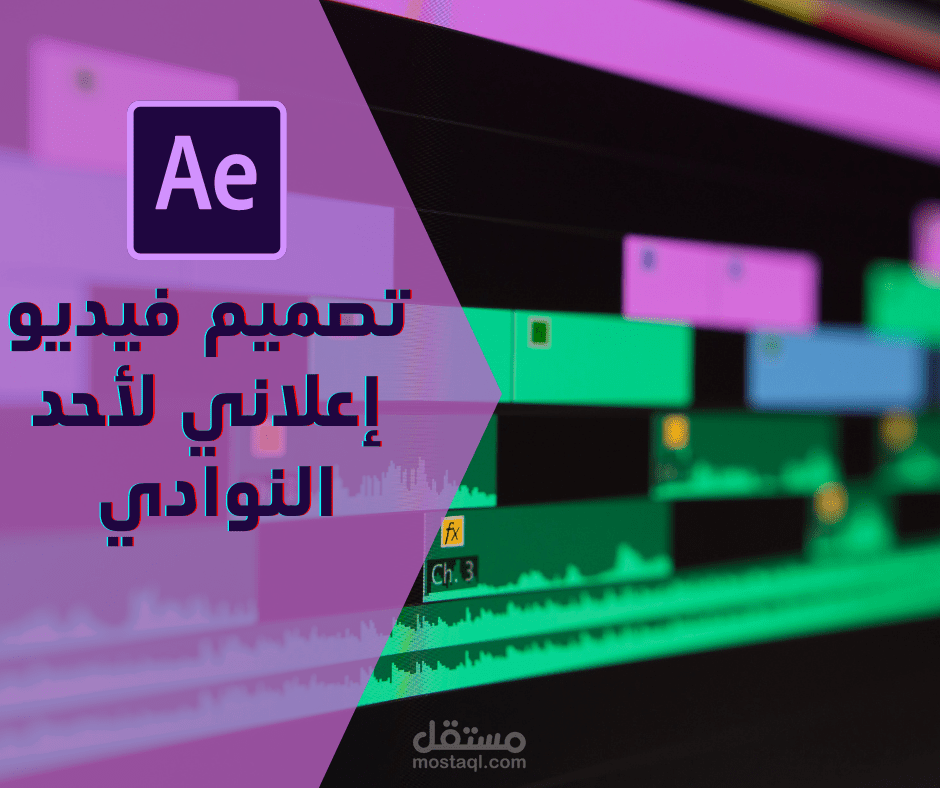 تصميم فيديو إعلاني لأحد النوادي الشبابية