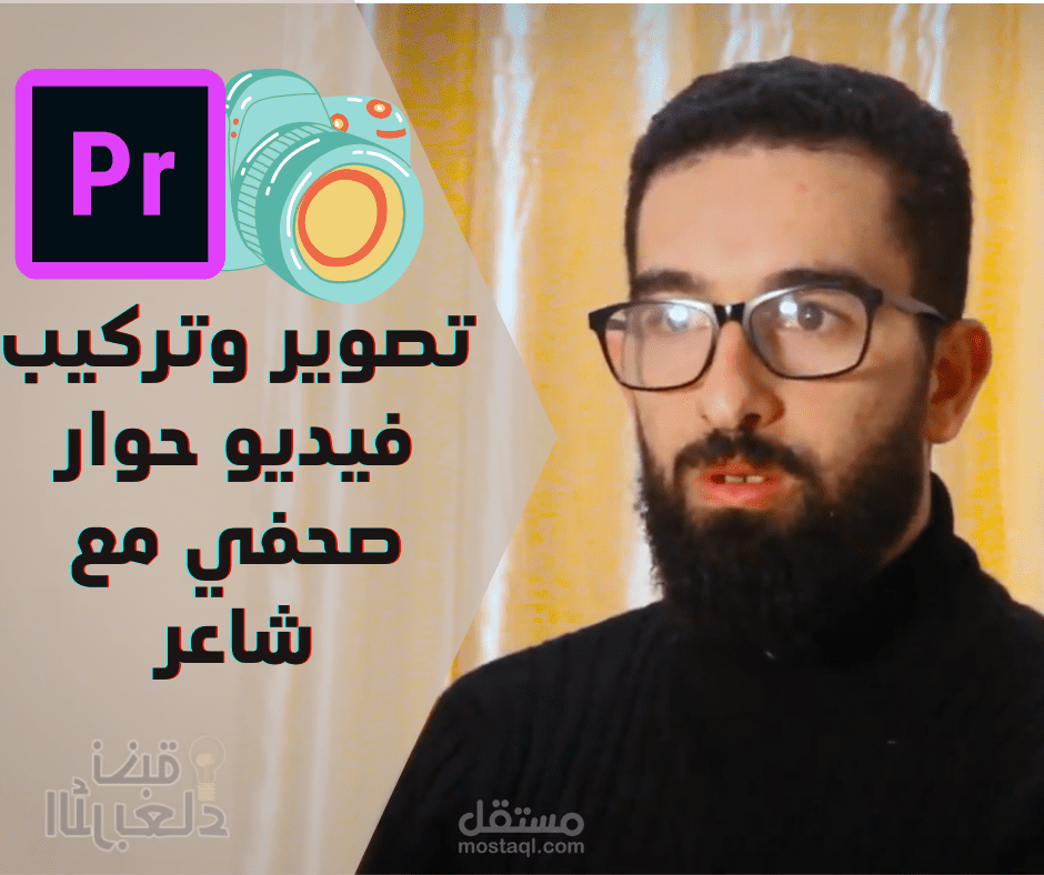 تصوير ومونتاج فيديو حوار صحفي مع شاعر