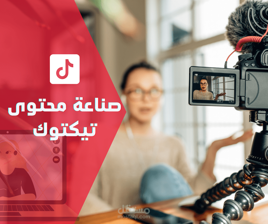 صناعة محتوى ) 5 حلقات لمنصة تيك توك(