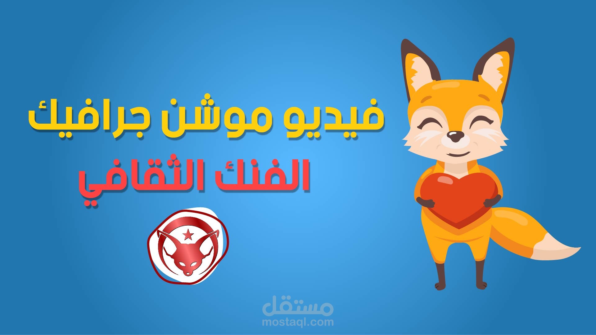 فيديو موشن جرافيك : الفنك الثقافي