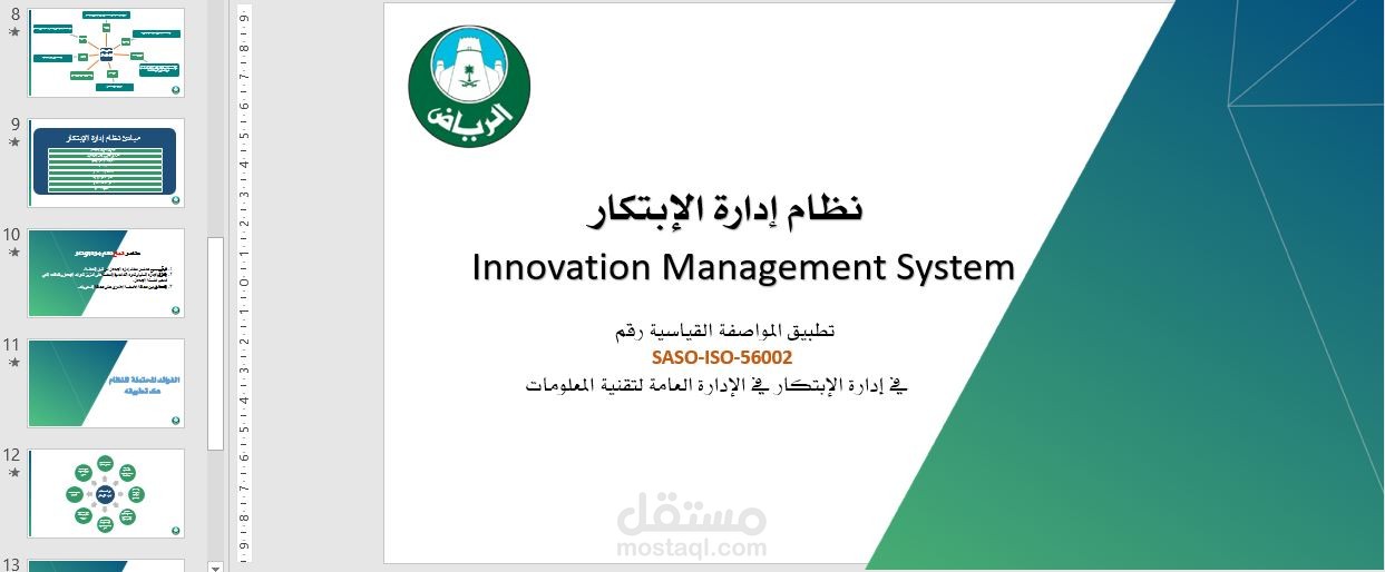 كتابة محتوى إبداعي عن أنظمة الإبتكار لعرضه للقيادات العليا في جهة حكومية