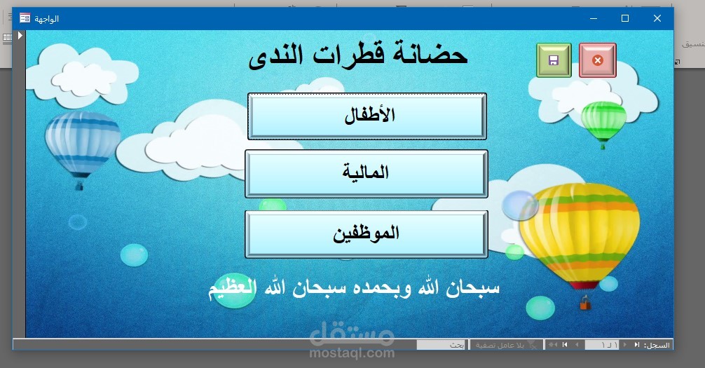 برنامج لادارة حضانة الأطفال