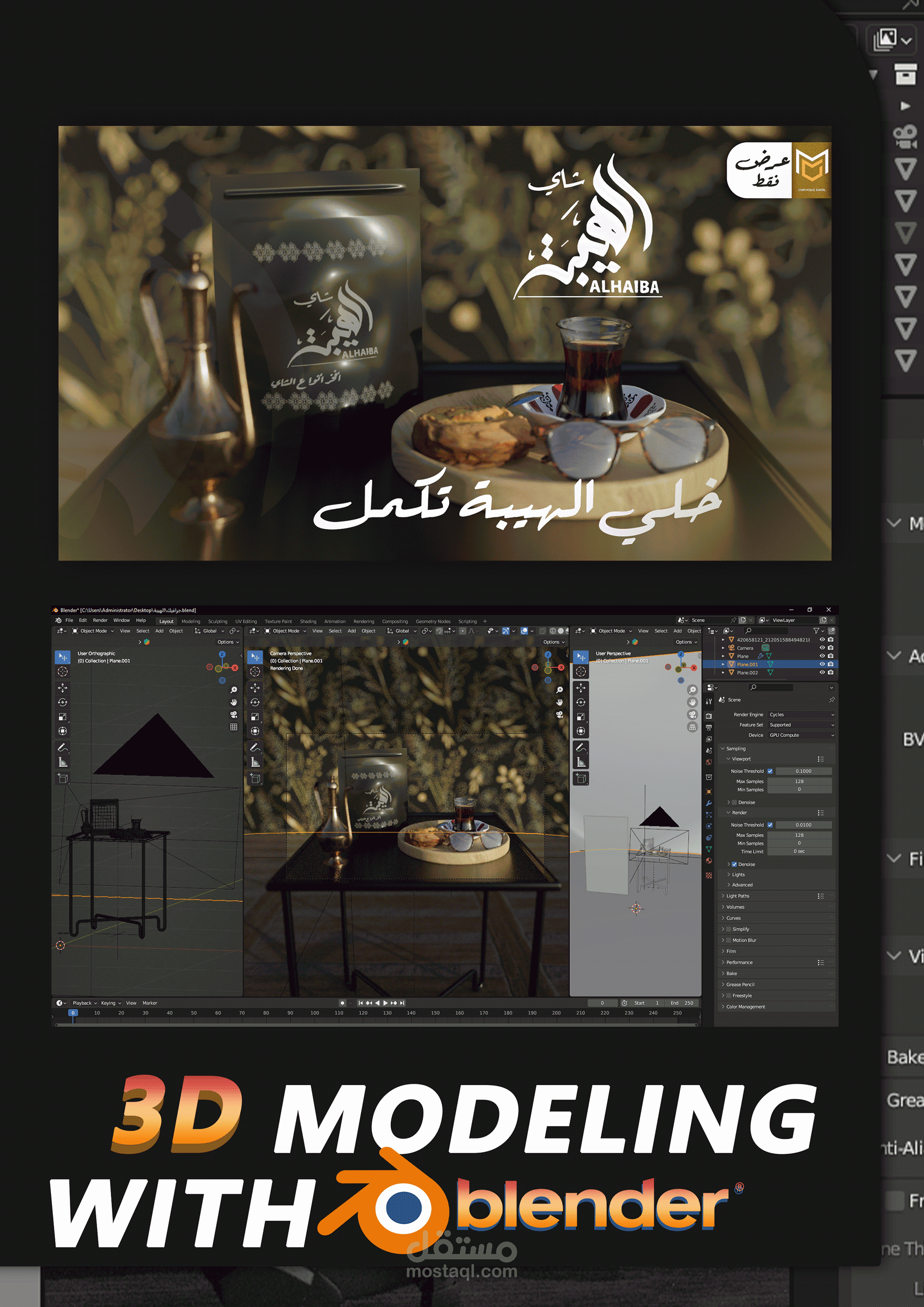 تصمم 3D لمنتج شاي بإستخدام بلندر