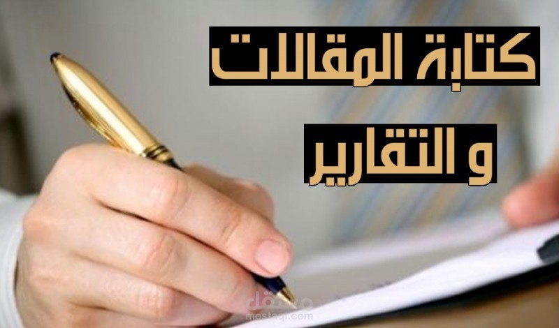 كتابة مقالات احترافية بدون نسخ ومن مصادر اجنبية موثقة