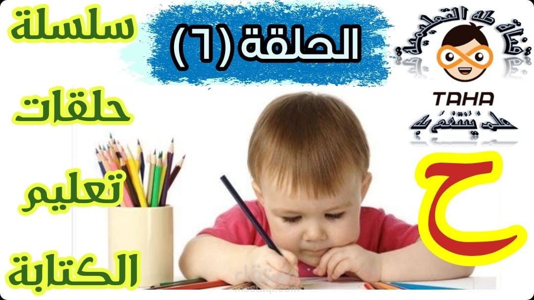 صورة مصغرة لإحدى حلقات تعليم الكتابة