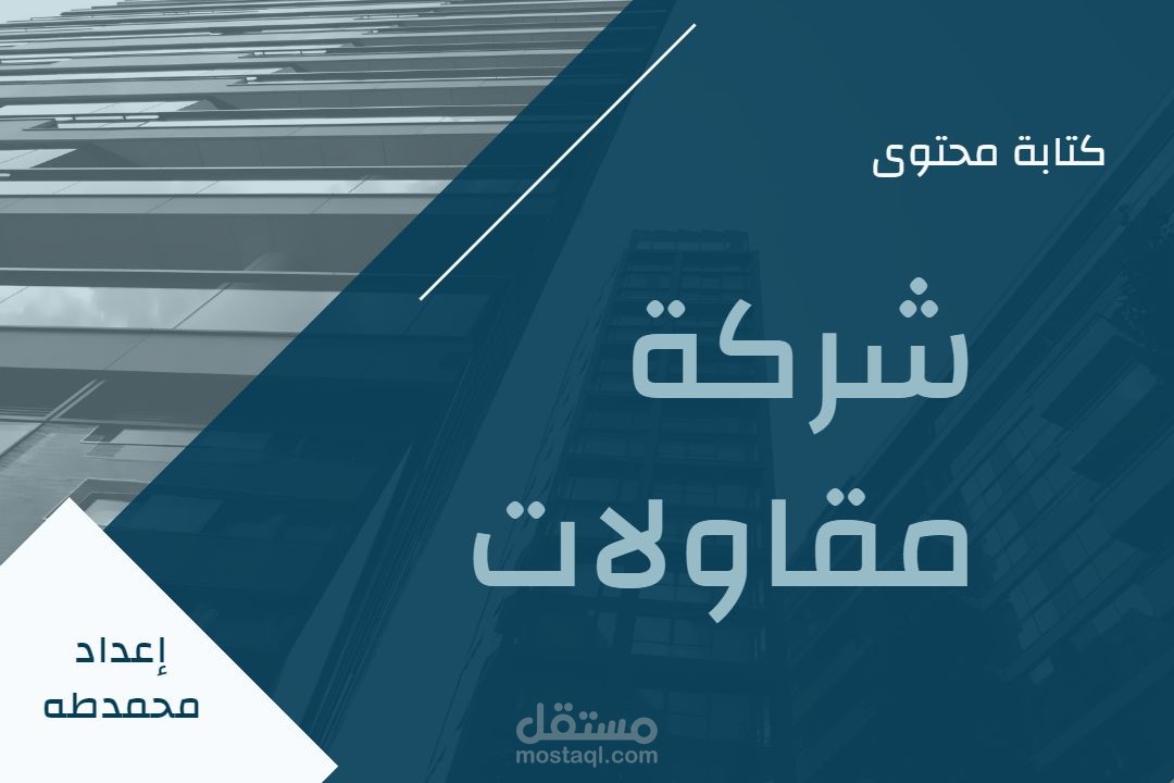 كتابة محتوى إبداعي لملف تعريفي لشركة مقاولات
