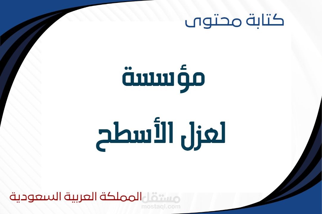 كتابة محتوى إبداعي لشركة عزل