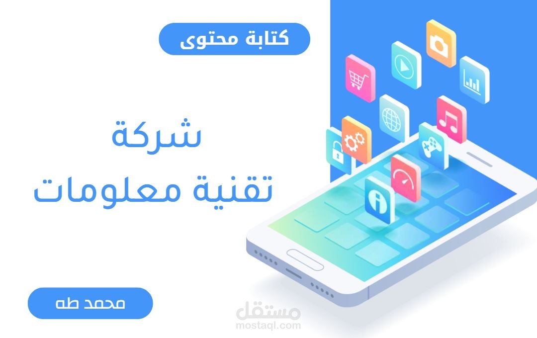 كتابة محتوى بروفايل شركة تقنية معلومات