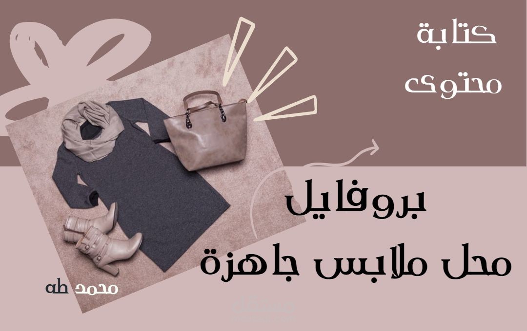 كتابة محتوى بروفايل محل ملابس جاهزة