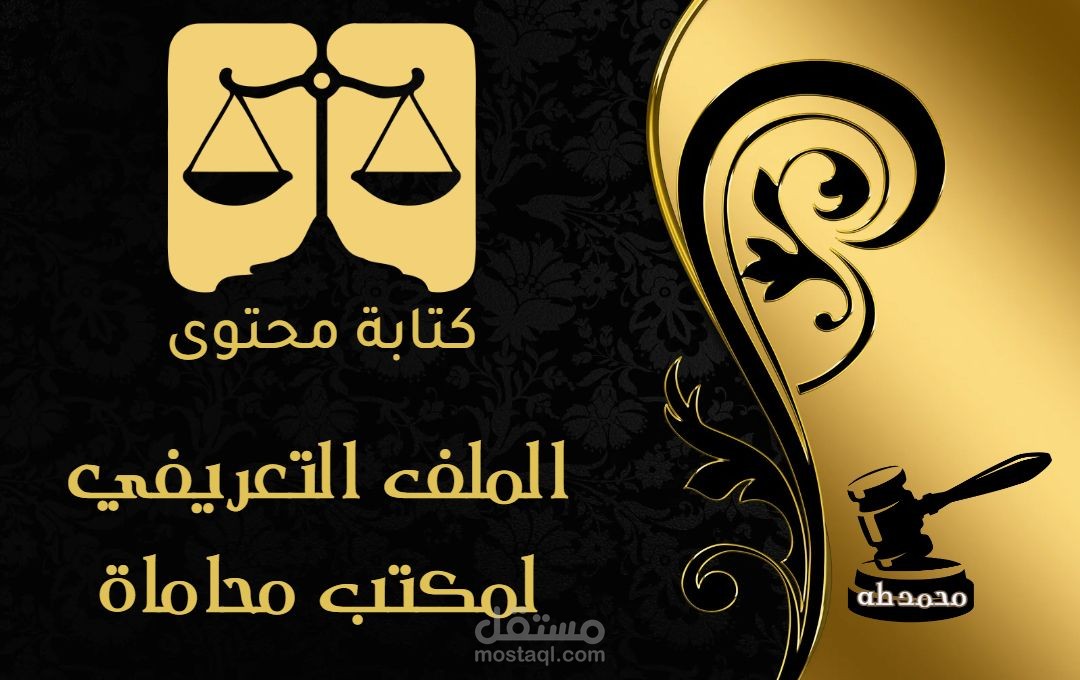 كتابة محتوى بروفايل مكتب محاماة