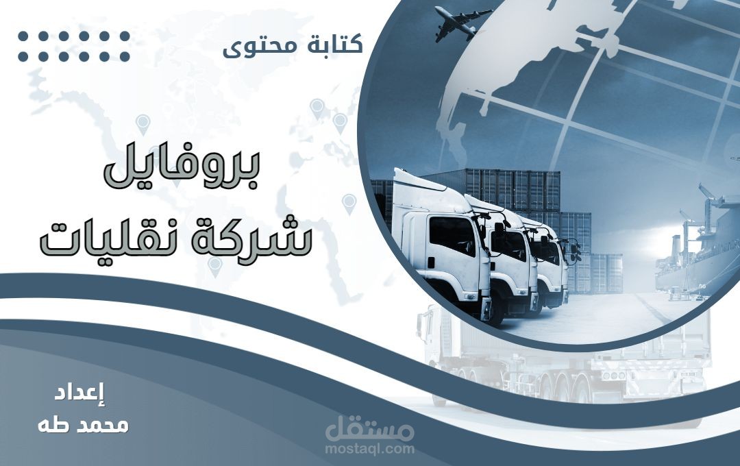 كتابة محتوى الملف التعريفي لشركة نقليات