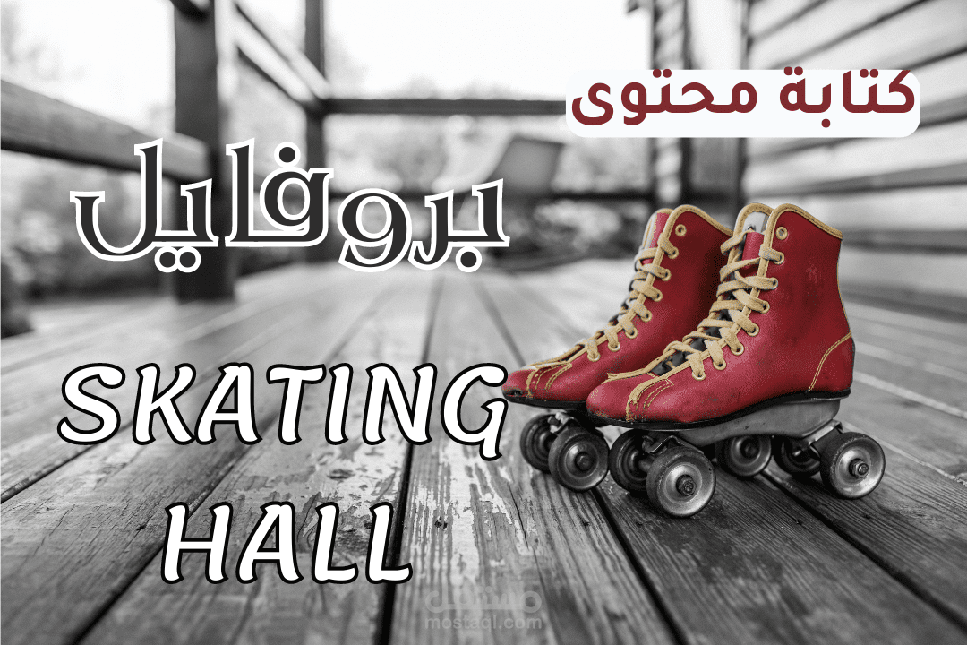 كتابة محتوى الملف التعريفي لصالة تزلج