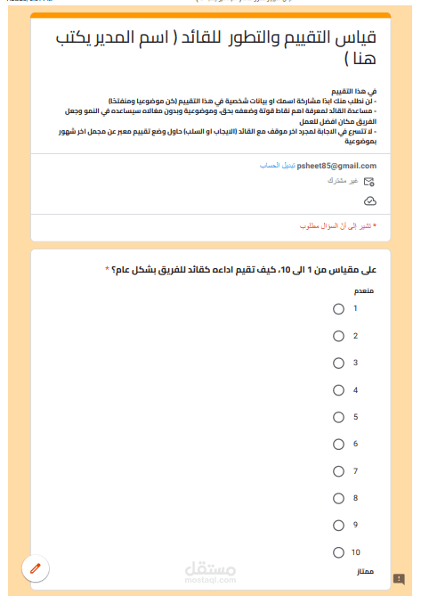 استبيان لقياس كفائة او فاعلية مدير بالشركه الو مجموعة مديرين وراى الموظفين فيه ( مرفق رابط الاستبيان للتجربه ورؤية النتيجه )