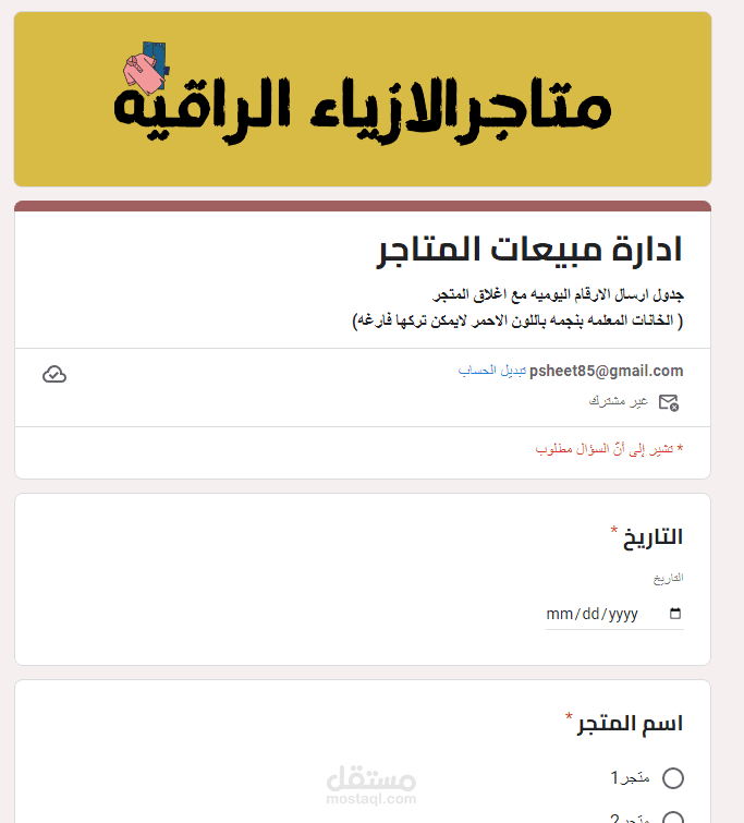 نموذج جوجل لتسجيل مبيعات المتاجر او  المحلات او المعارض بشكل يومى مرتبط بجوجل شيت به تحليل كامل ومجمع