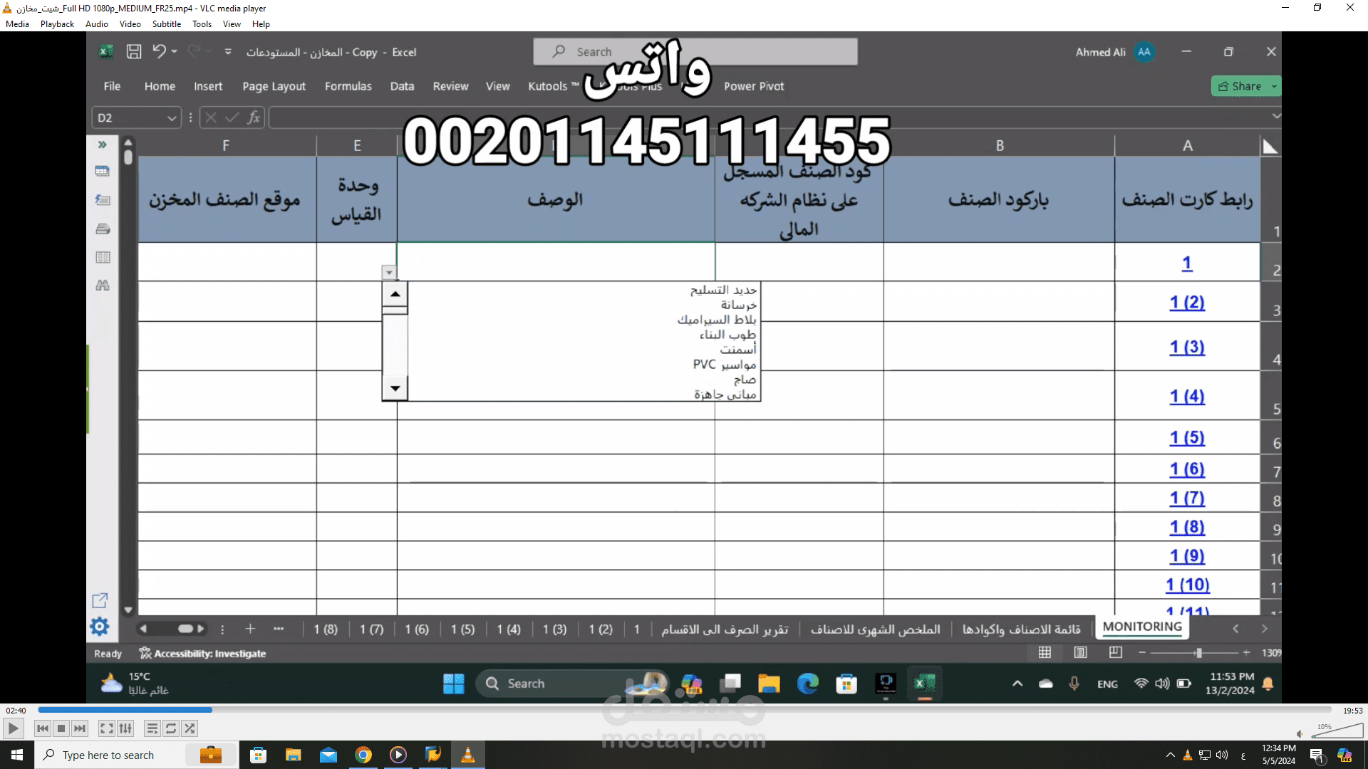 شيت اكسيل مخازن - مستودعات كامل يحتوى على 800 كارت صنف وفهرس رئيسيى شامل ( لينك كارت الصنف - الوصف - الرصيد الحالى والافتتاحى زالمستلم والمصروف -وتواريخ الصلاحيه)