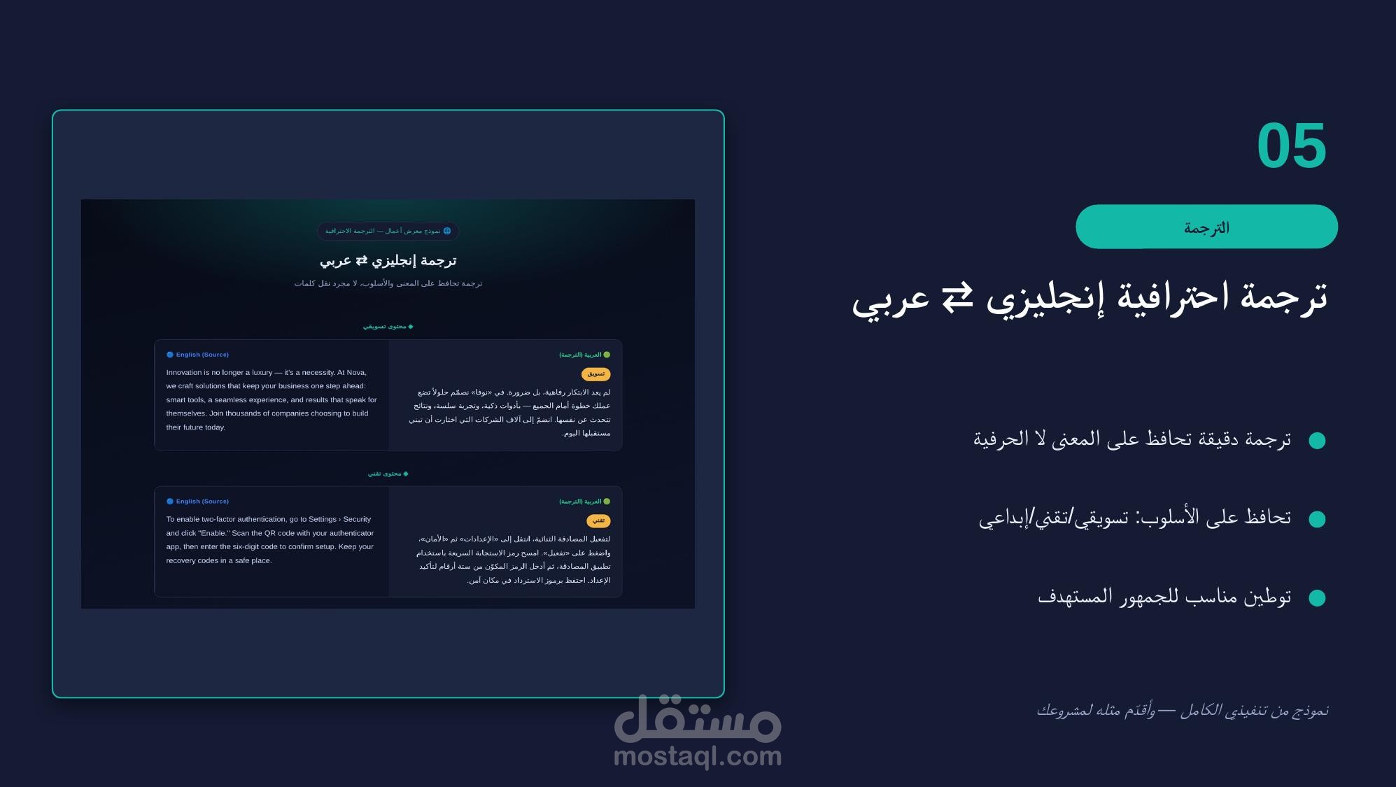 ترجمة احترافية إنجليزي ⇄ عربي⇄فرنسي⇄الماني (تسويقي · تقني · إبداعي)