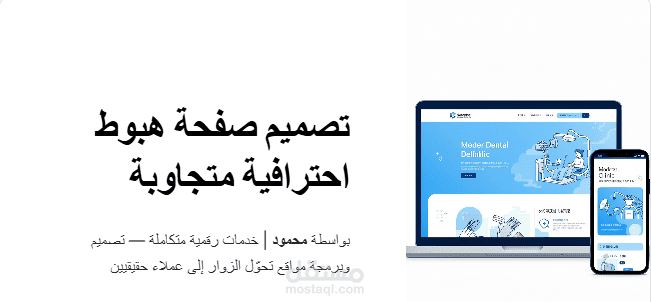 تصميم وبرمجة صفحة هبوط احترافية متجاوبة لعيادة أسنان