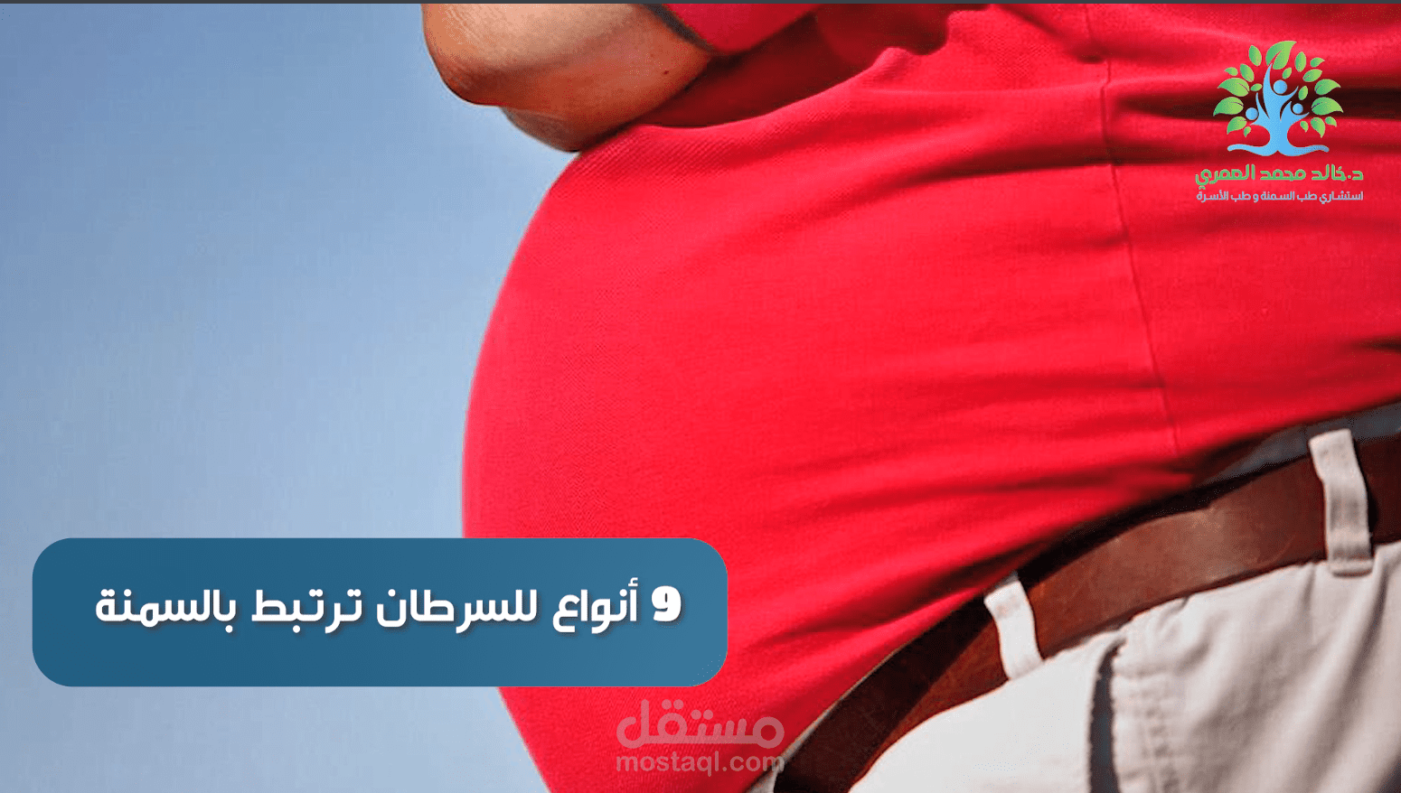 سرطانات مربطة بالسمنه