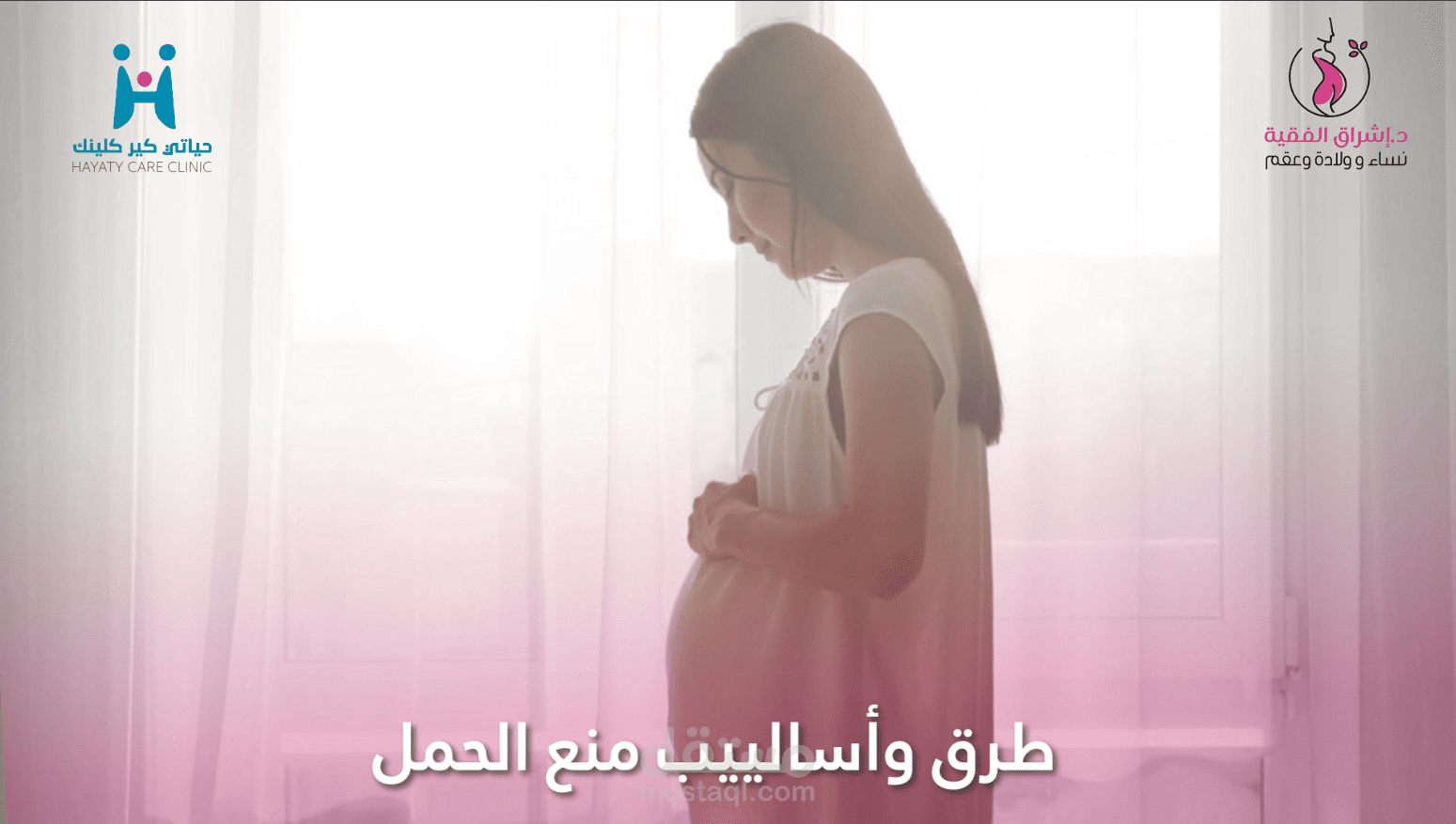 طرق وأساليب منع الحمل
