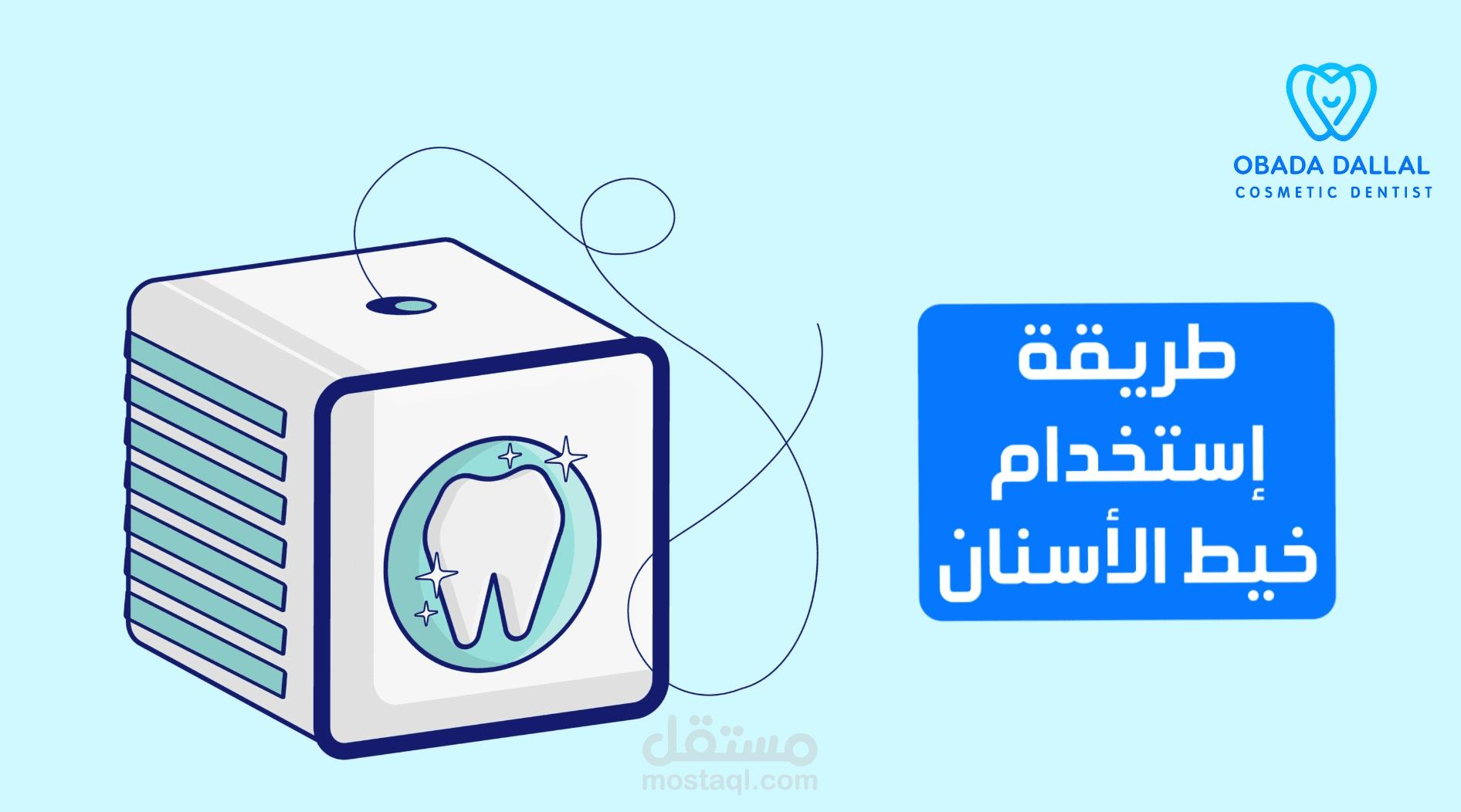 طريقة استخدام خيط الأسنان
