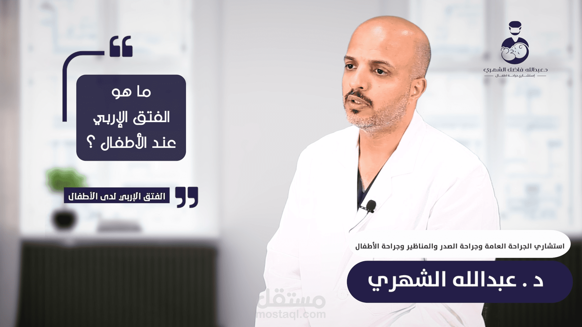 الفتق الإربي لدى الأطفال