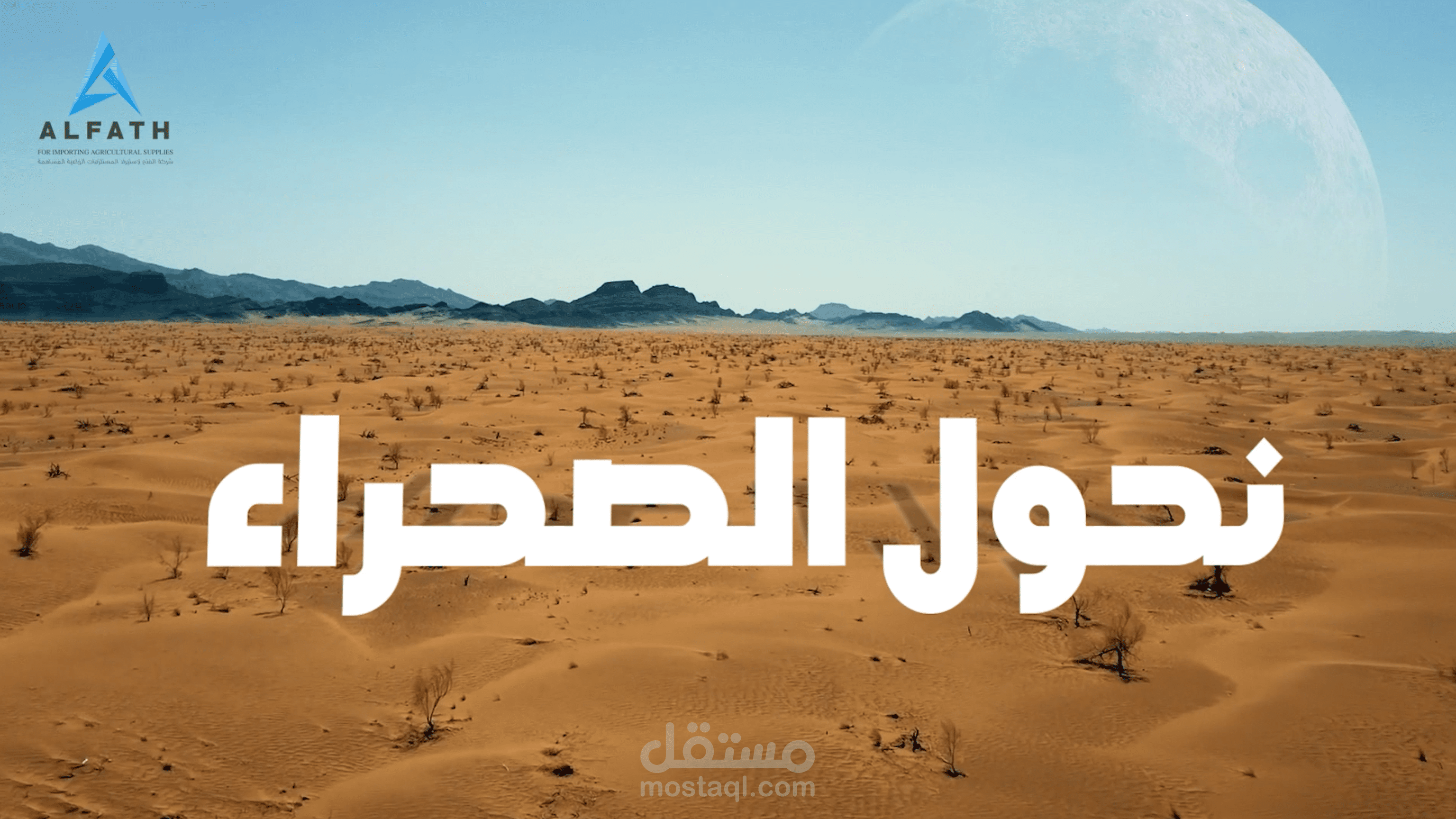 شركه الفتح .. نحول الصحراء الى اراضي زراعيه
