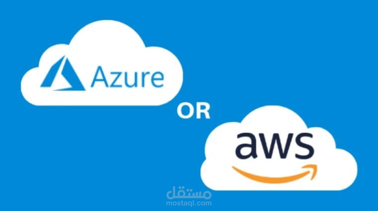 استضافة موقع على السحابة AWS Azure Cloud