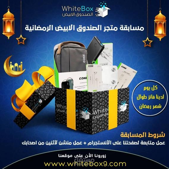 تصميم بوسترات اعلانيه لمتجر whitebox الألكتروني