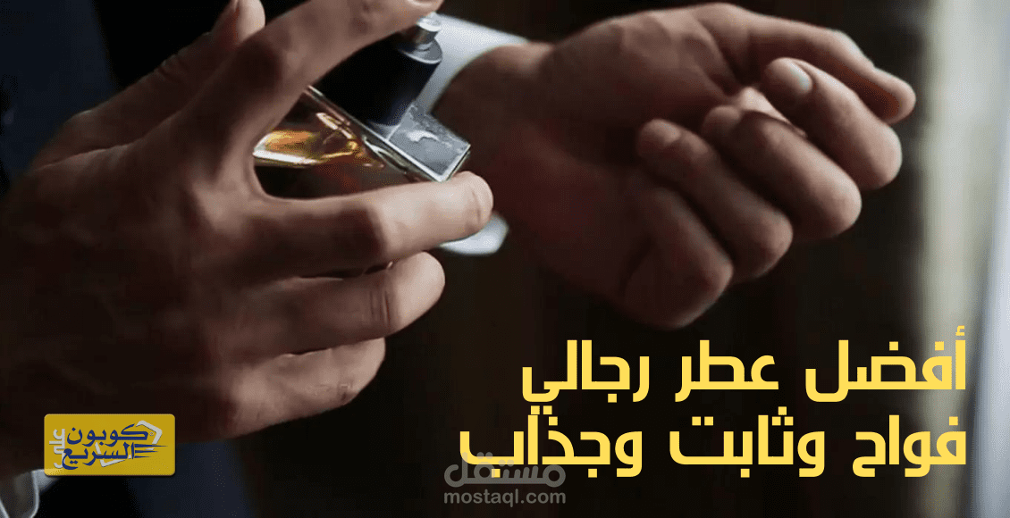 أفضل عطر رجالي فواح وثابت وجذاب