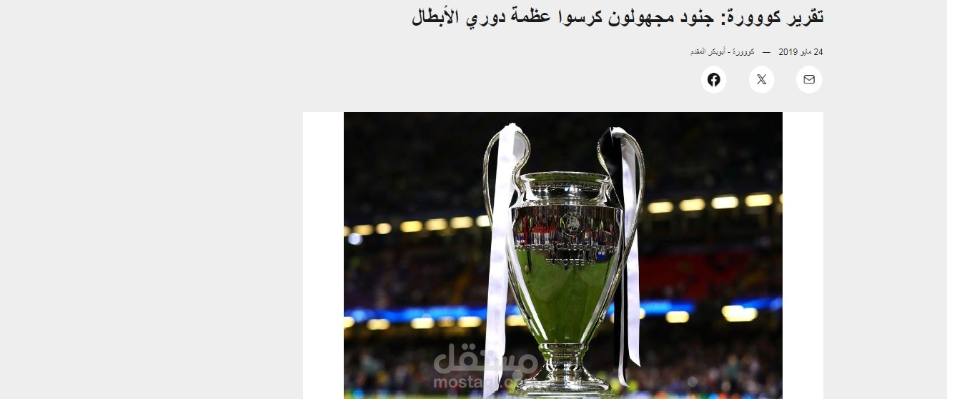 تقرير كووورة: جنود مجهولون كرسوا عظمة دوري الأبطال . نموذج لكووورة