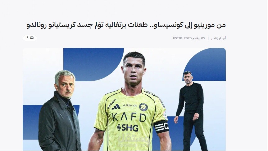 من مورينيو إلى كونسيساو.. طعنات برتغالية تؤلم جسد كريستيانو رونالدو