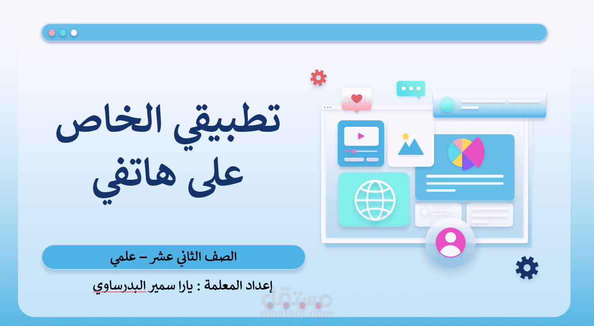تصميم تطبيق تعليمي باستخدام MIT App Inventor