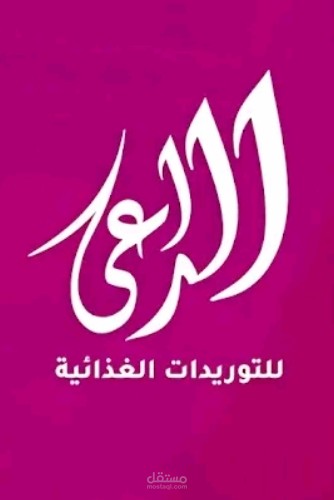 تصميم وادخال بيانات متجر شركة الراعي للمنتجات الغذائية