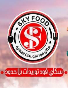تصميم وادخال بيانات تطبيق متجر شركة سكاي فود للمنتجات الغذائية