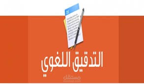 مدقق لغوي