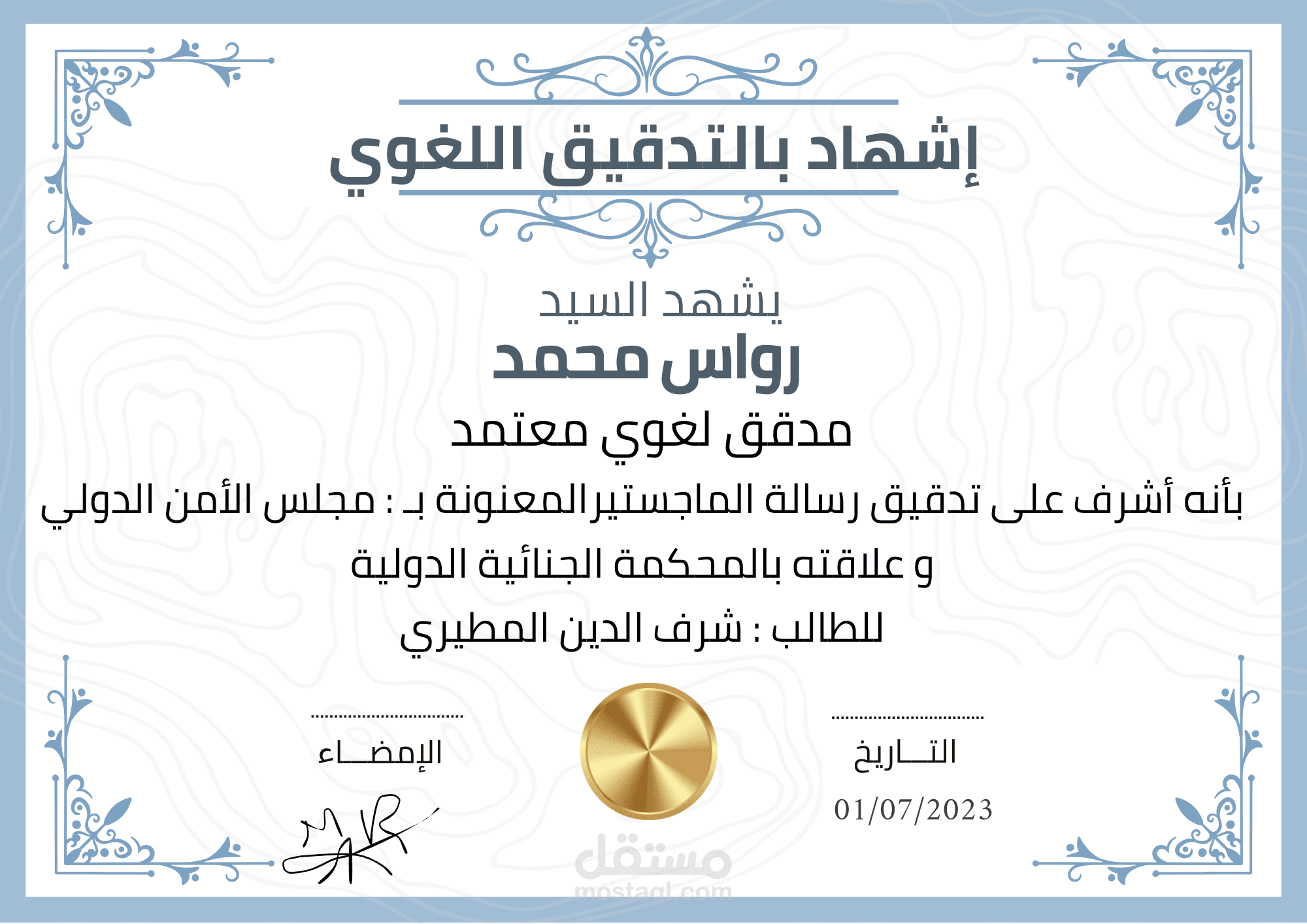 تدقيق رسالة ماجستير