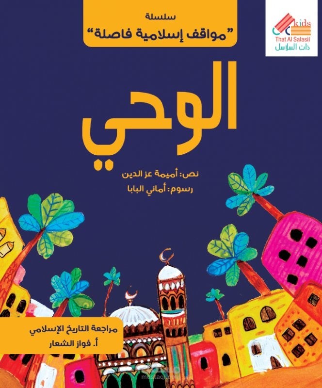 كتاب الوحي