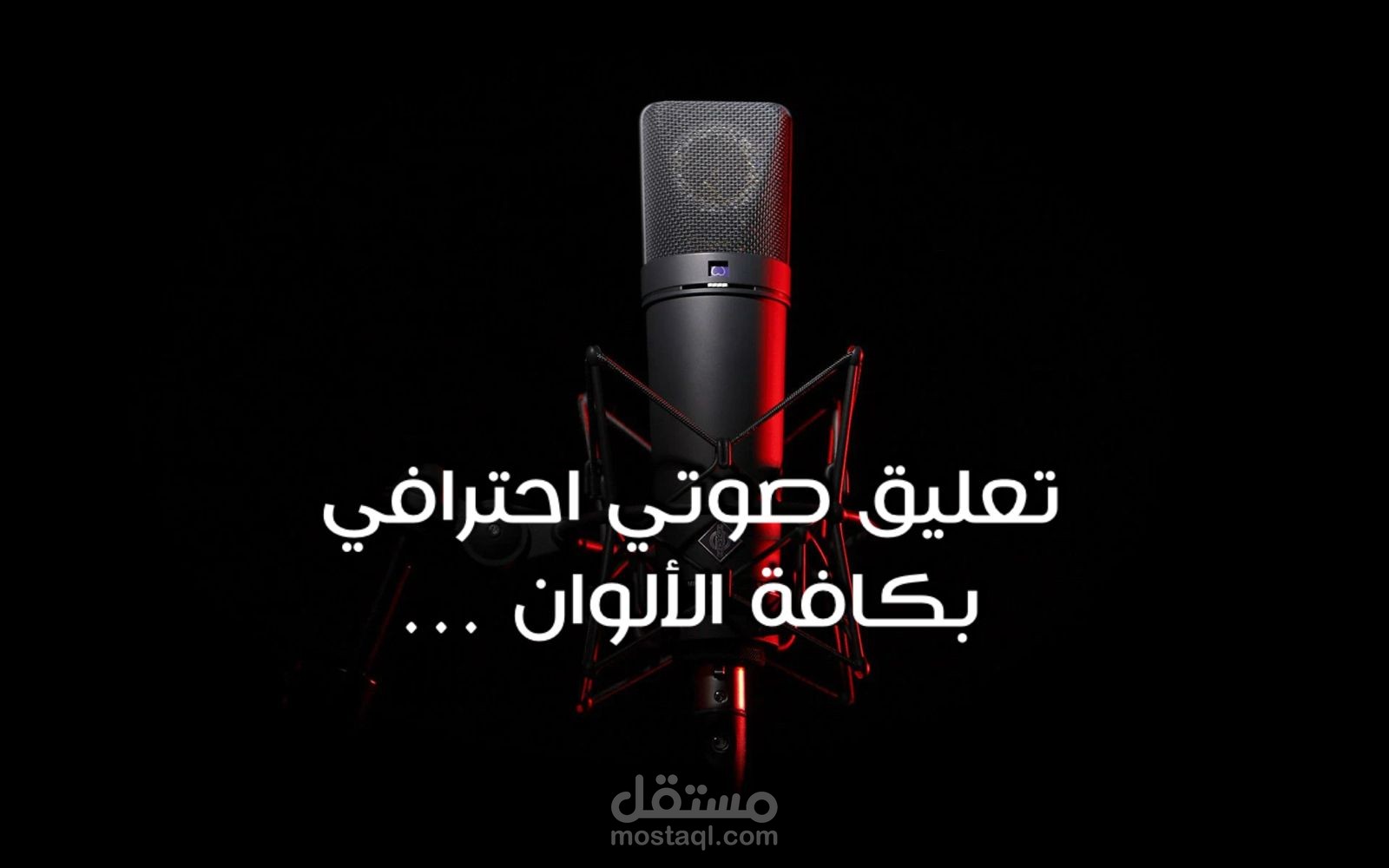 كافة ألوان التعليق الصوتي بجودة عالية