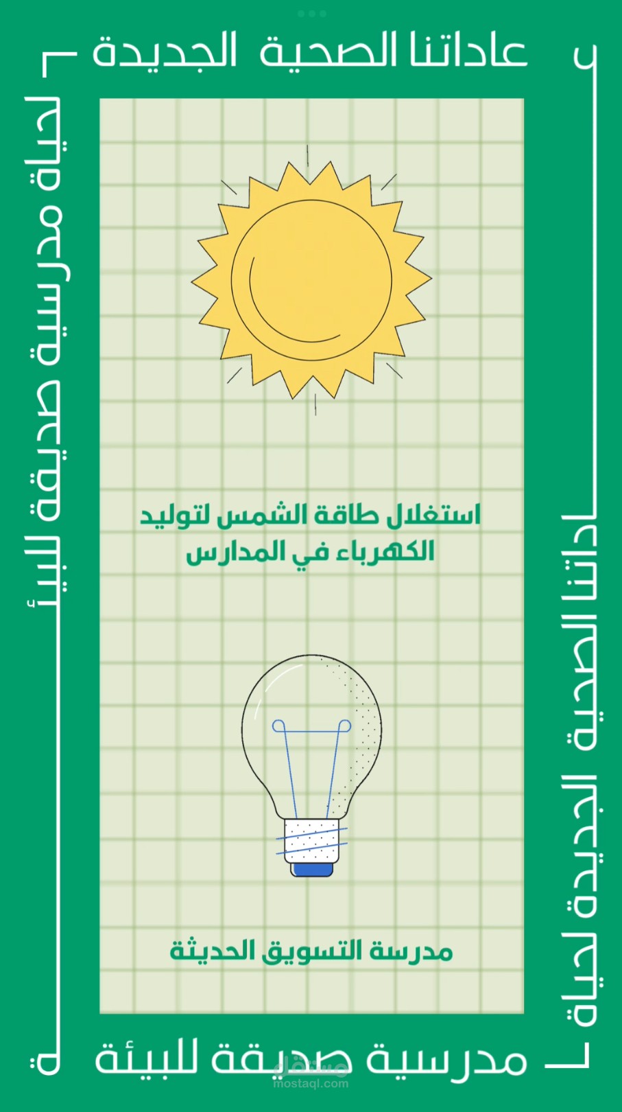 الطاقة في المدارس