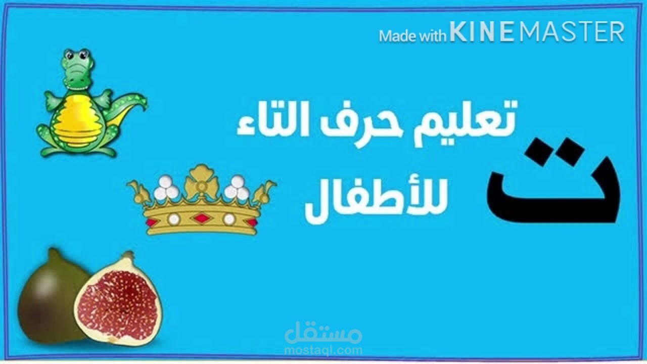 عينة لدروس تعليمية للأطفال